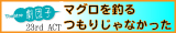 Theatre劇団子 マグロを釣るつもりじゃなかった この夏公演！