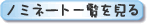 ノミネート一覧を見る