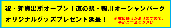 祝・新貸出所オープン！道の駅・鴨川オーシャンパークオリジナルグッズプレゼント延長！