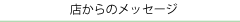 施設からのメッセージ