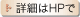 詳細はHPで