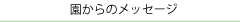 施設からのメッセージ