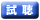 試聴