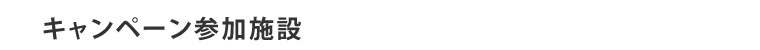 キャンペーン参加施設