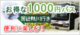 東京から片道なんと 1,000円バス