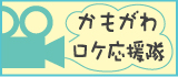かもがわロケ応援隊