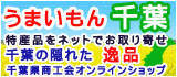 うまいもん千葉 オンラインショップ