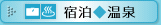宿泊◆温泉