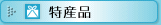 特産品