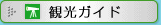 観光ガイド