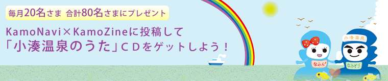 毎月20名さま　合計80名さま　プレゼント。KamoNavi×KamoZineに投稿して「小湊温泉のうた」ＣＤをゲットしよう！