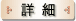 詳細