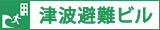 津波避難ビル