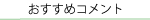 おすすめコメント
