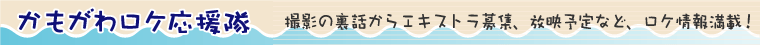 かもがわロケ応援隊