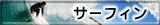サーフィン